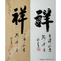 Chinese Auspicious Calligraphy Painting 4x10