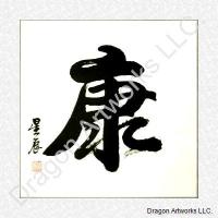 Health Symbol Chinese Calligraphy Painting