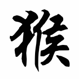 Chinese Zodiac Monkey Sign Picture