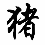 Chinese Zodiac Pig Sign Picture