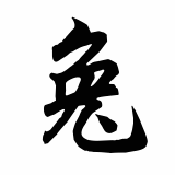 Chinese Zodiac Rabbit Sign Picture