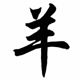 Chinese Zodiac Ram Sign Picture