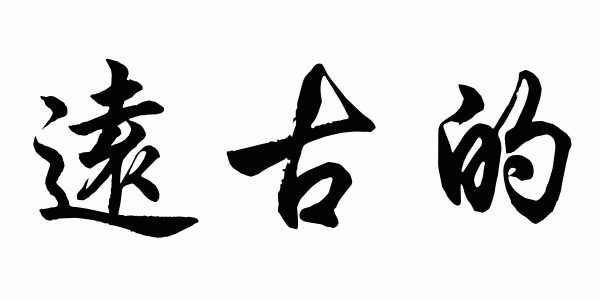Free Medium Chinese Symbol for Ancient Picture