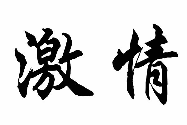 Free Medium Chinese Symbols for Passion Picture