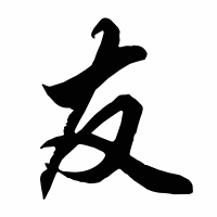 Free Small Chinese Symbol for Friend Picture