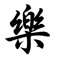 Free Small Chinese Symbol for Happiness Picture