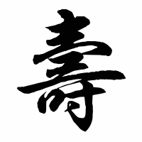 Free Small Chinese Symbol for Longevity Picture