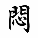 Free Small Chinese Symbol for Melancholy Picture