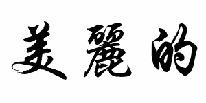 Free Small Chinese Symbol for Beautiful Picture