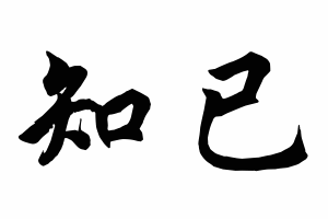 Free Small Chinese Symbols for Best Friends Picture