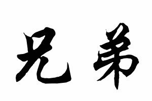 Free Small Chinese Symbols for Brother Picture