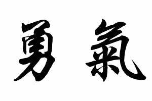 Free Small Chinese Symbols for Courage Picture