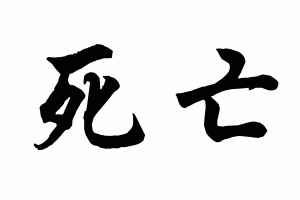 Free Small Chinese Symbols for Death Picture