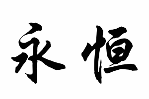 Free Small Chinese Symbols for Eternity Picture