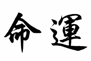 Free Small Chinese Symbols for Fate Picture