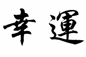 Free Small Chinese Symbols for Good Luck Picture