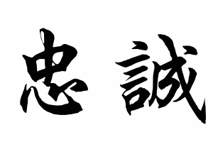 Free Small Chinese Symbols for Loyalty Picture