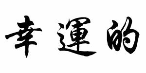 Free Small Chinese Symbols for Lucky Picture