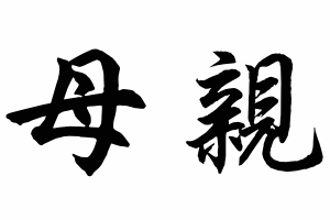 Free Small Chinese Symbols for Mother Picture
