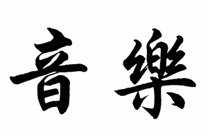 Free Small Chinese Symbols for Music Picture