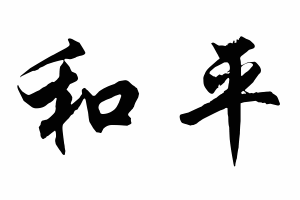 Free Small Chinese Symbols for Peace Picture