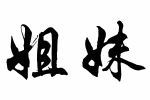 Free Small Chinese Symbols for Sister Picture