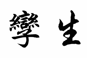 Free Small Chinese Symbols for Twins Picture