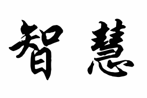 Free Small Chinese Symbols for Wisdom Picture